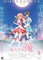 魔法少女俺