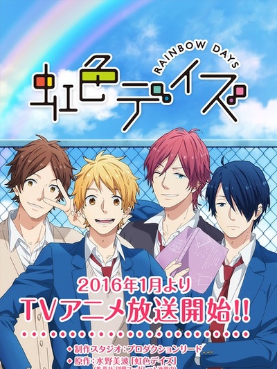 虹色DAYS
