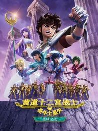 圣斗士星矢：黄道十二宫战士第二季