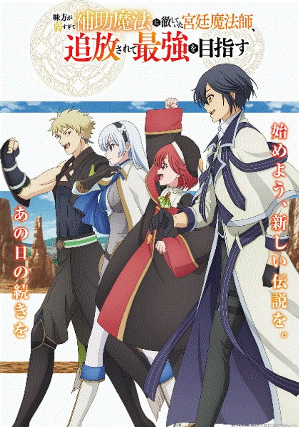 队友太弱所以贯彻辅助的宫廷魔法师惨遭流放目标却最强封面图