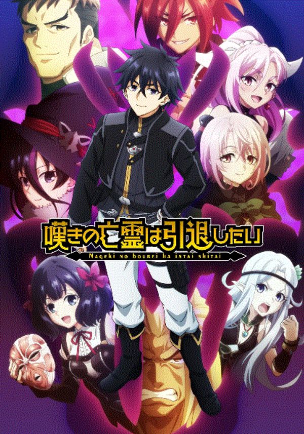 叹气的亡灵想隐退第二季封面图